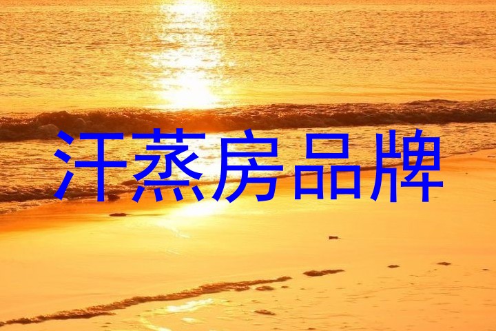 汗蒸房品牌