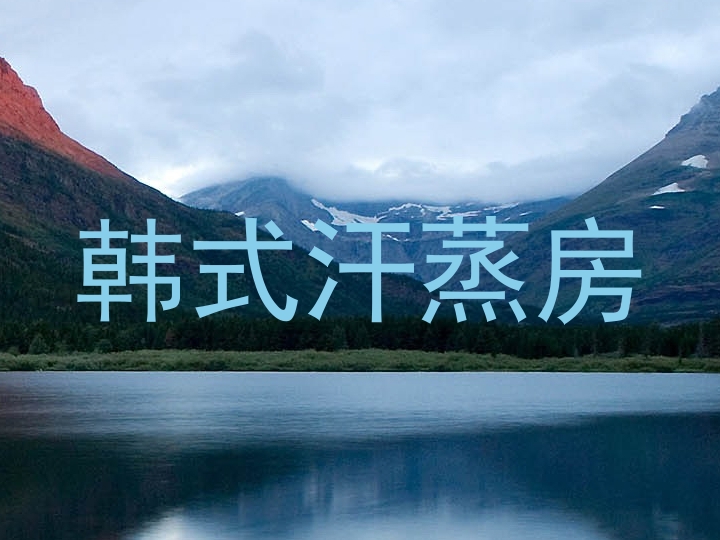 韩式汗蒸房