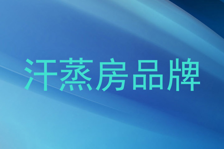 汗蒸房品牌