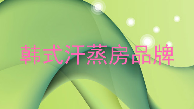 韩式汗蒸房品牌