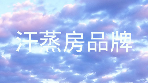 汗蒸房品牌