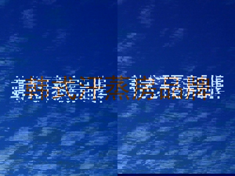 韩式汗蒸房品牌