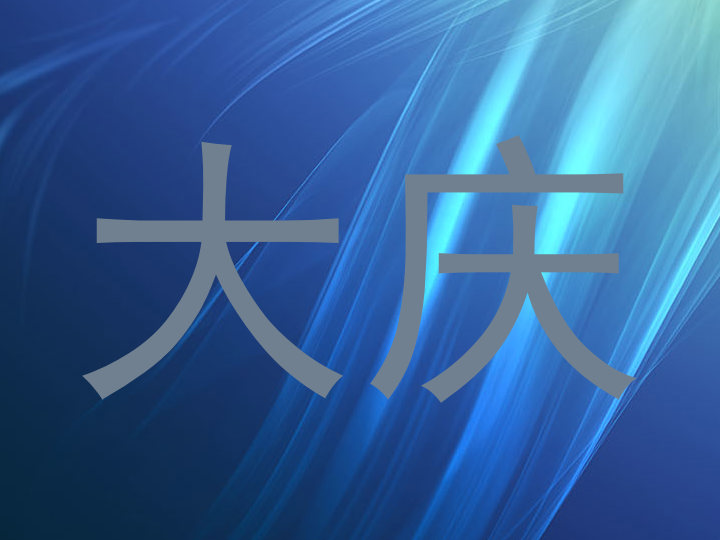 大庆