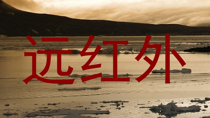 远红外