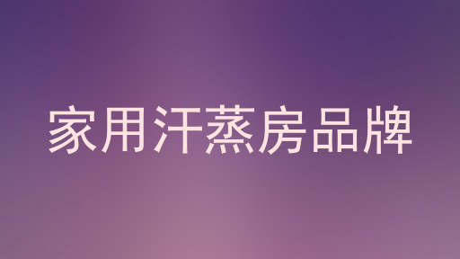 家用汗蒸房品牌