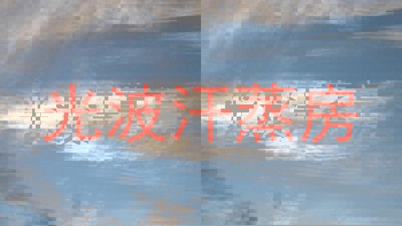 光波汗蒸房