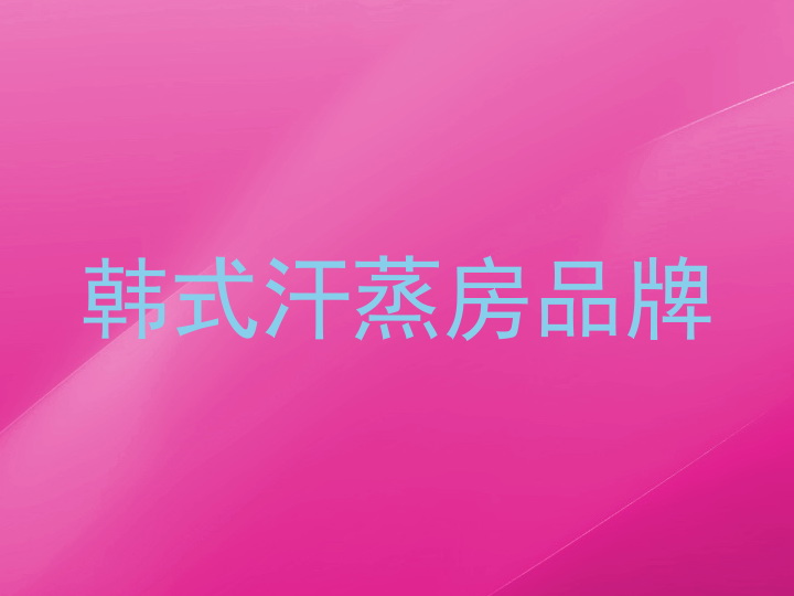 韩式汗蒸房品牌