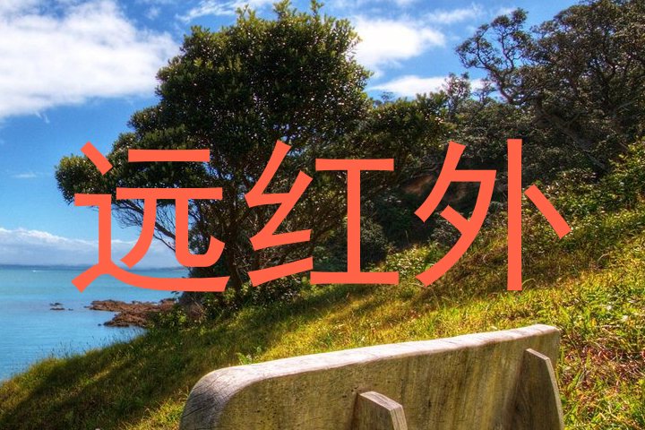 远红外