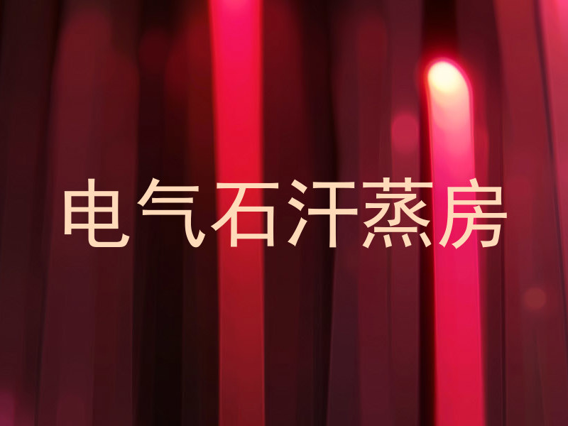 电气石汗蒸房