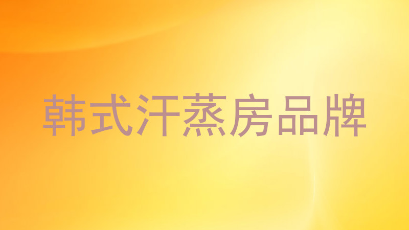 韩式汗蒸房品牌
