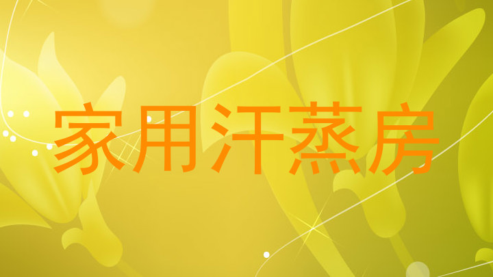 家用汗蒸房