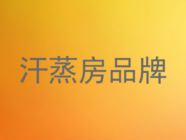 汗蒸房品牌