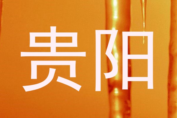 贵阳