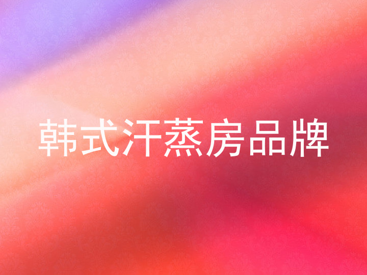 韩式汗蒸房品牌