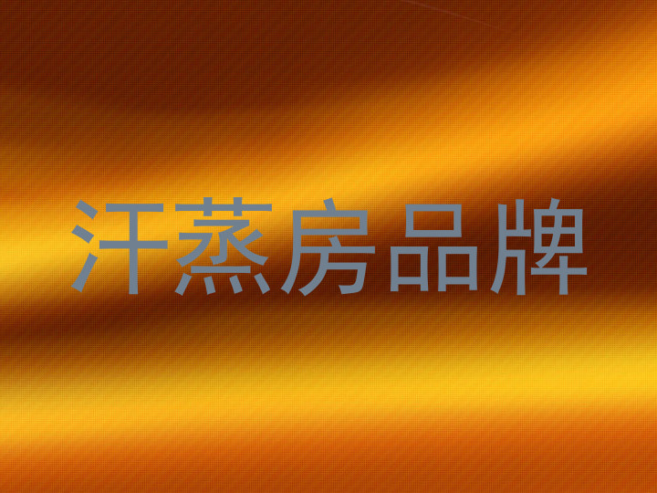 汗蒸房品牌