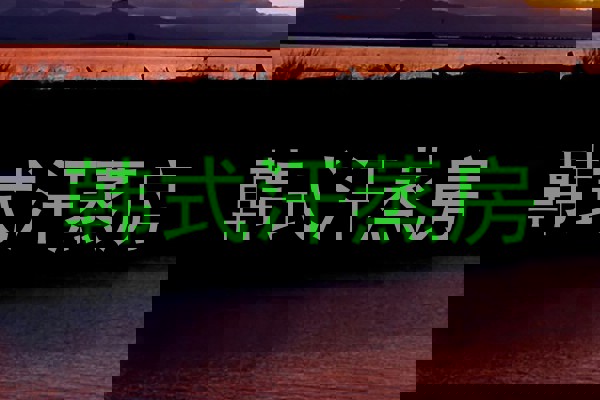 韩式汗蒸房