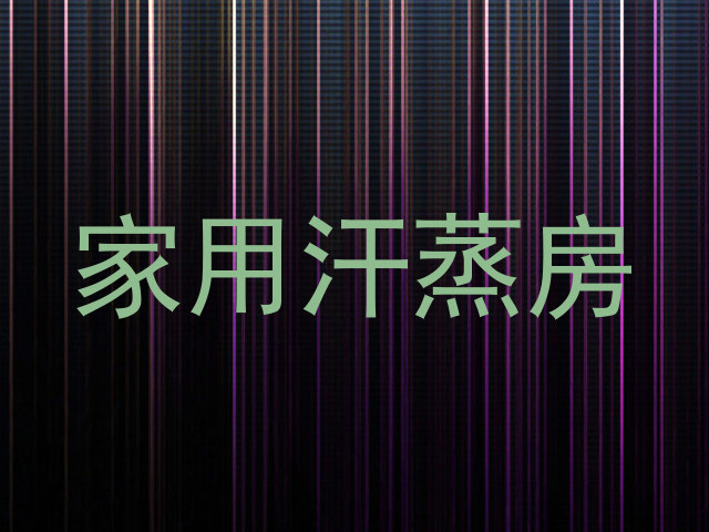 家用汗蒸房