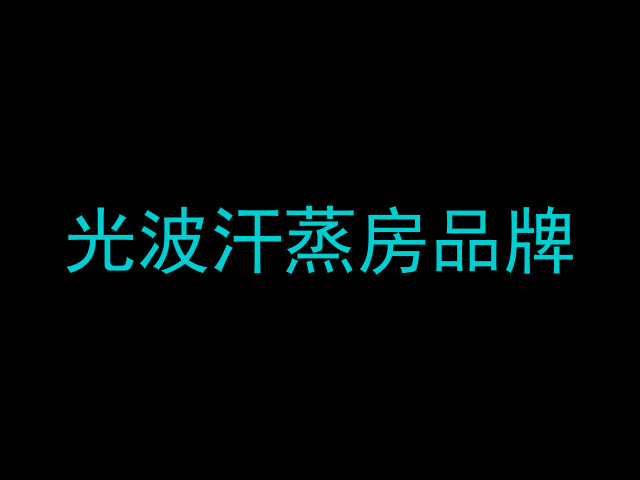 光波汗蒸房品牌