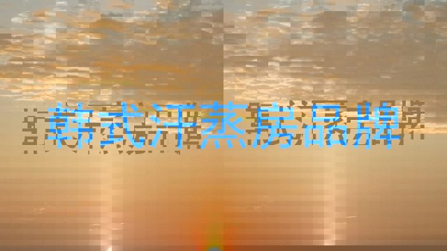 韩式汗蒸房品牌