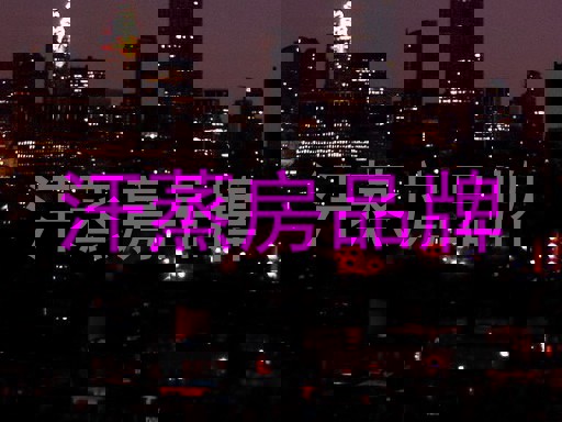 汗蒸房品牌