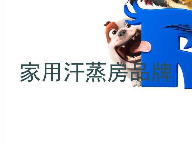 家用汗蒸房品牌