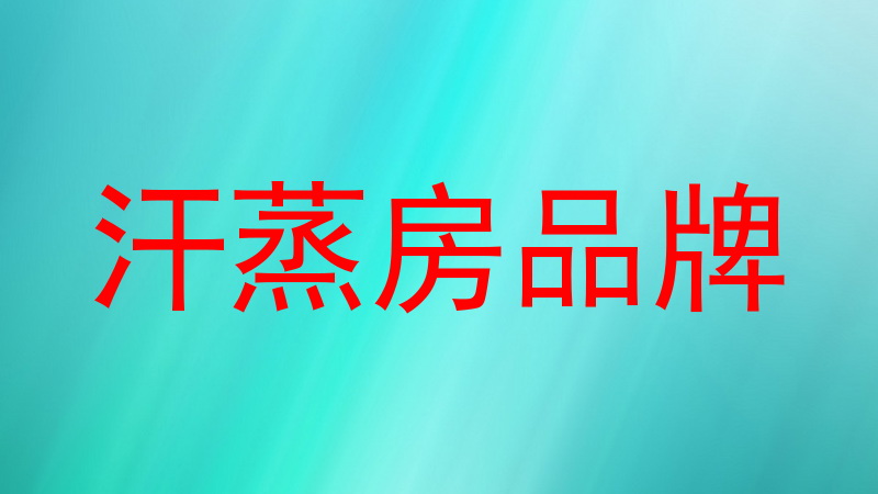 汗蒸房品牌