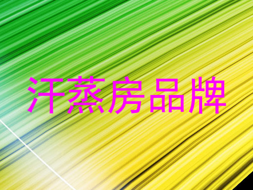 汗蒸房品牌