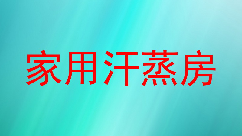家用汗蒸房