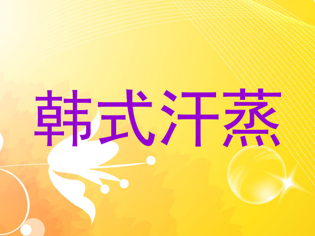 韩式汗蒸