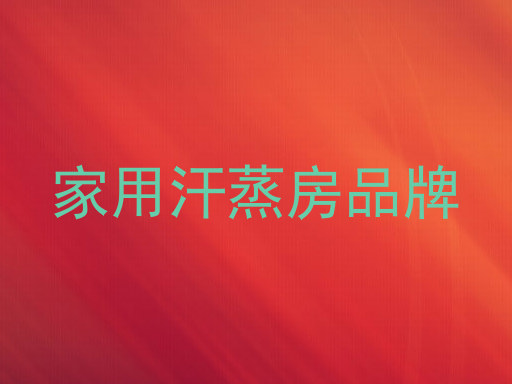 家用汗蒸房品牌