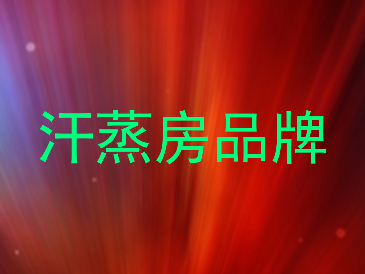 汗蒸房品牌