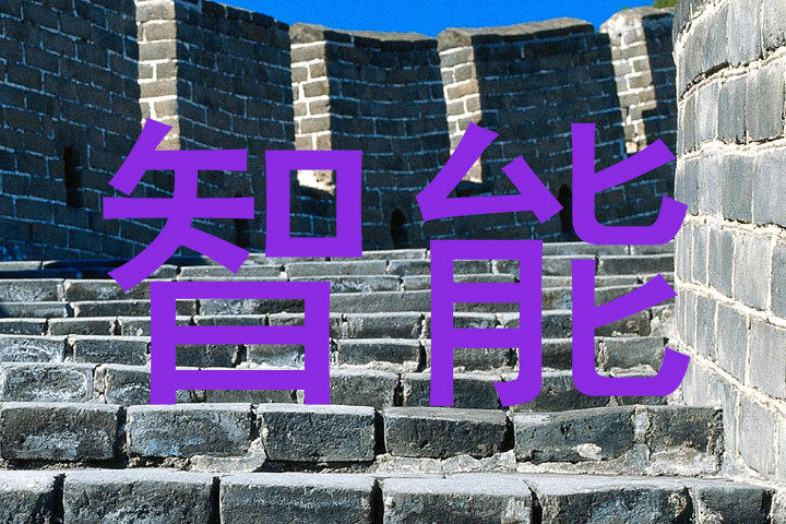 智能