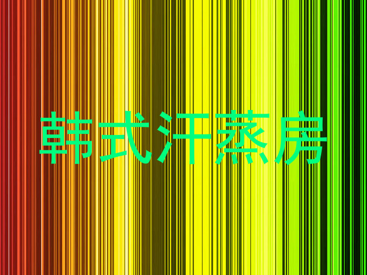 韩式汗蒸房