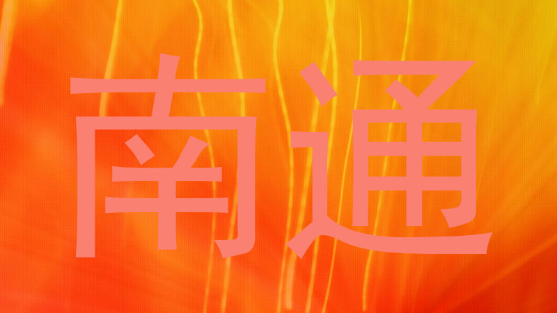 南通
