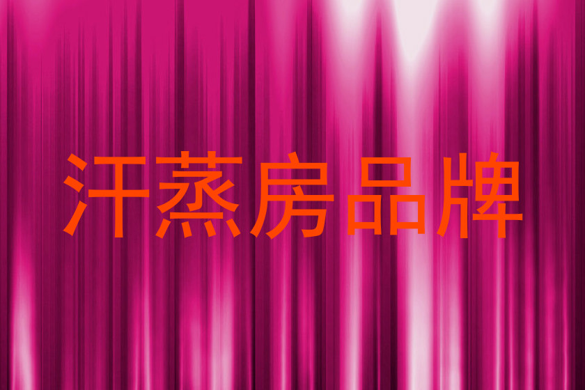 汗蒸房品牌