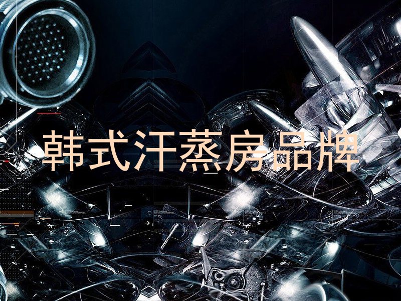 韩式汗蒸房品牌