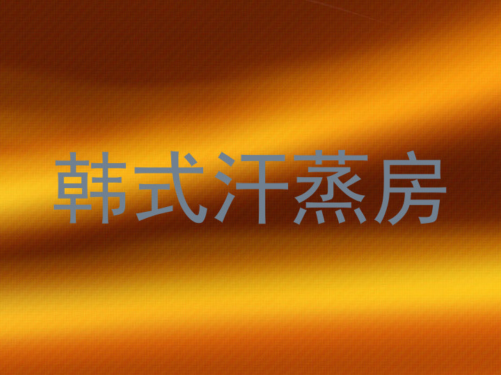 韩式汗蒸房