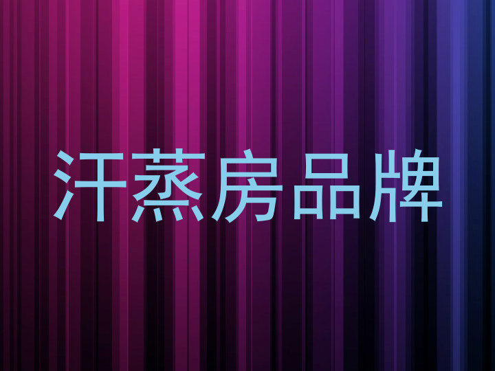 汗蒸房品牌