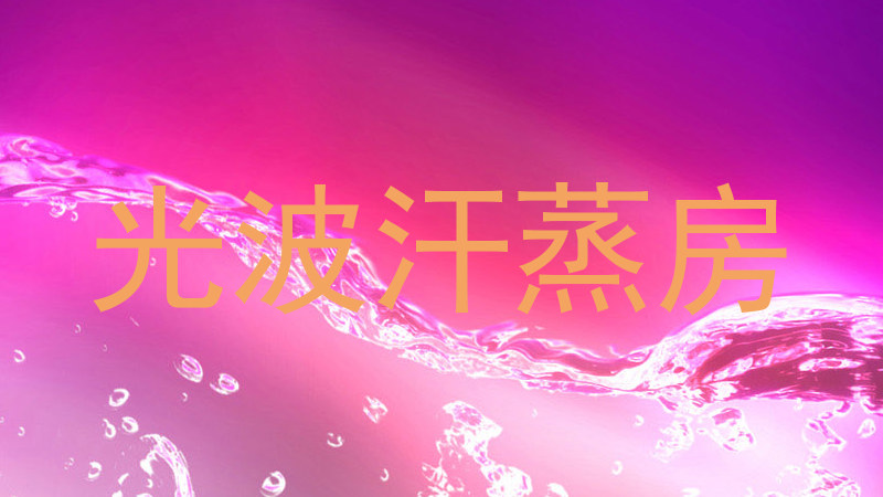 光波汗蒸房