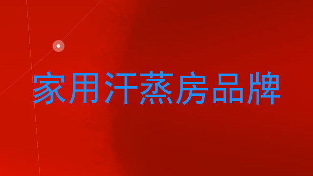 家用汗蒸房品牌
