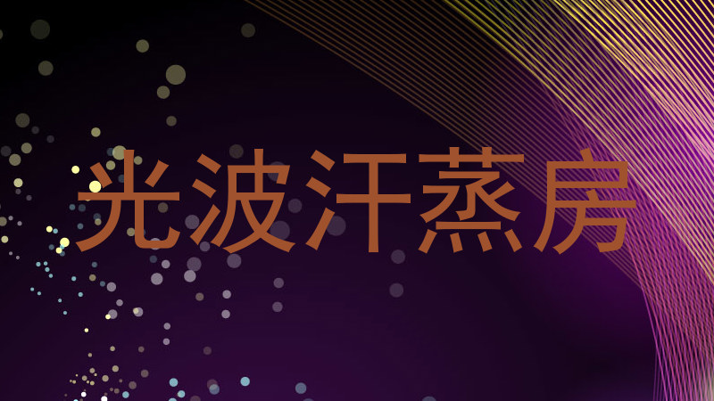 光波汗蒸房