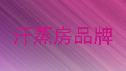 汗蒸房品牌