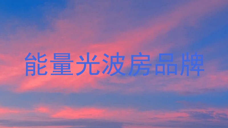 能量光波房品牌