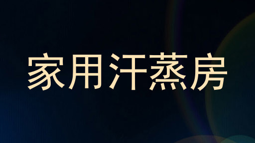 家用汗蒸房