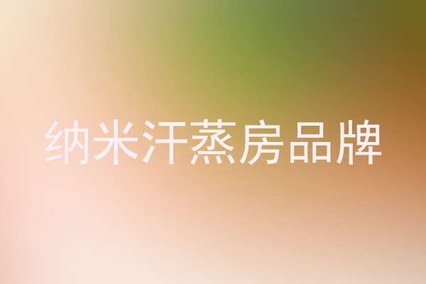 纳米汗蒸房品牌