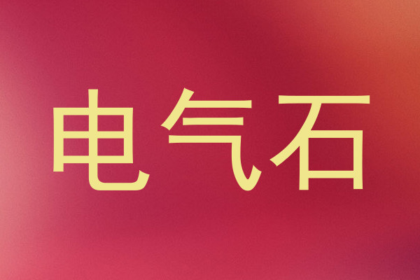 电气石