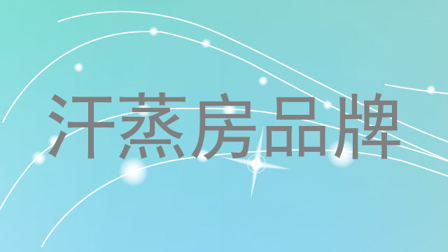 汗蒸房品牌