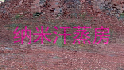 纳米汗蒸房
