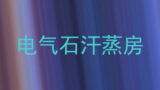 电气石汗蒸房