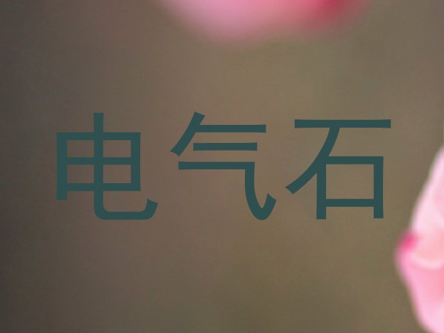 电气石
